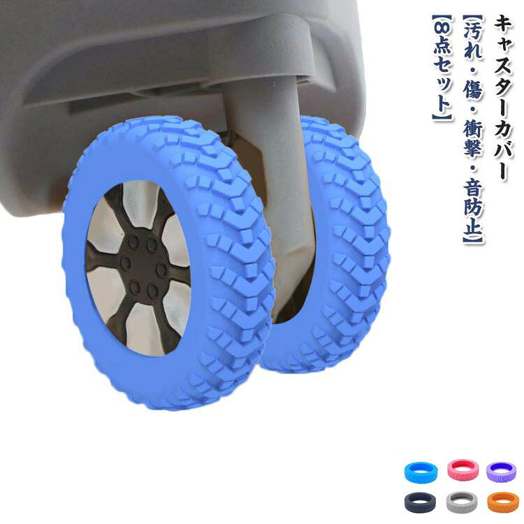 車輪が汚れるのを防いだり、移動時の音を軽減してくれるアイテムです。シリコン素材なので傷・衝撃からも守る。見分けがつきにくいスーツケースもカラフルなカバーを付けていれば簡単に見つけることができます！ ●製造ロットにより、細部形状の違いや、同色でも色味に多少の誤差が生じます。 ●パッケージは改良のため予告なく仕様を変更する場合があります。 ▼商品の色は、撮影時の光や、お客様のモニターの色具合などにより、実際の商品と異なる場合がございます。あらかじめ、ご了承ください。 ▼生地の特性上、やや匂いが強く感じられるものもございます。数日のご使用や陰干しなどで気になる匂いはほとんど感じられなくなります。 ▼同じ商品でも生産時期により形やサイズ、カラーに多少の誤差が生じる場合もございます。 ▼他店舗でも在庫を共有して販売をしている為、受注後欠品となる場合もございます。予め、ご了承お願い申し上げます。 ▼出荷前に全て検品を行っておりますが、万が一商品に不具合があった場合は、お問い合わせフォームまたはメールよりご連絡頂けます様お願い申し上げます。速やかに対応致しますのでご安心ください。?> メーカー希望小売価格はメーカーカタログに基づいて掲載しています
