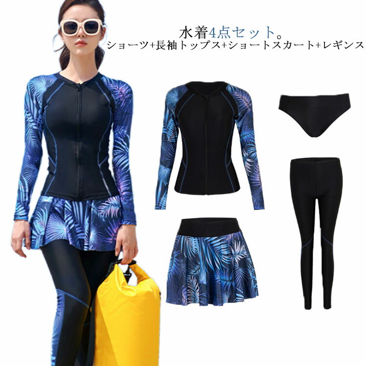 乐天商城 - 水着 レディース フィットネス セパレート 長袖 トップス レギンス フレアスカート ショーツ 4点セット ボタニカル柄 ママ水着 ノンワイヤー パッド付き 前開き ジップ 紫外線対策 通気性 速乾性 送料無料