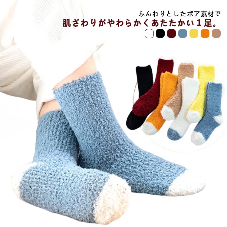 ふんわりとしたボア素材で肌ざわりがやわらかくあたたかい1足。非常によく伸びるから、締め付け感がなくて、足の指先はのびのび快適！クルー丈なのでつま先から足首まで暖かく。冬はもちろん、通年の冷え対策や健康対策にオススメです！ ●商品の色は、撮影時の光や、お客様のモニターの色具合などにより、実際の商品と異なる場合がございます。あらかじめ、ご了承ください。 ●製品によっては、生地の特性上、洗濯時に縮む場合がございますので洗濯時はご注意下さいませ。 ▼色味の強い製品によっては他の衣類などに色移りする場合もございますので、速やかに（脱水、乾燥等）するようにお願いいたします。 ▼生地によっては摩擦や汗、雨などで濡れた時は、他の製品に移染する恐れがございますので、着用の際はご注意下さい。 ▼生地の特性上、やや匂いが強く感じられるものもございます。数日のご使用や陰干しなどで気になる匂いはほとんど感じられなくなります。