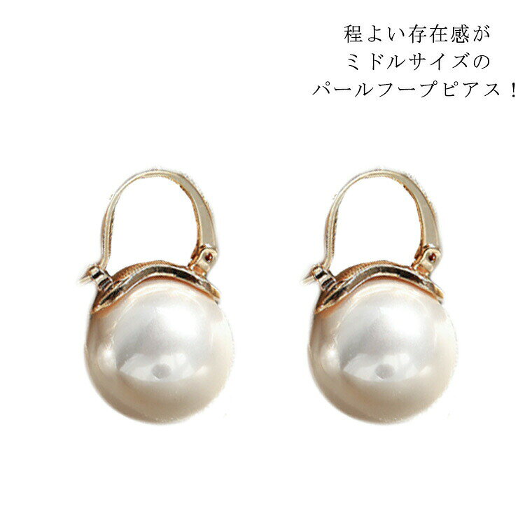 送料無料 パールピアス 一粒 大ぶり フックピアス バネ式 揺れる オシャレ ピアス 結婚式 記念日 バースデー レディース 大人っぽい シンプル かわいい おしゃれ プレゼント