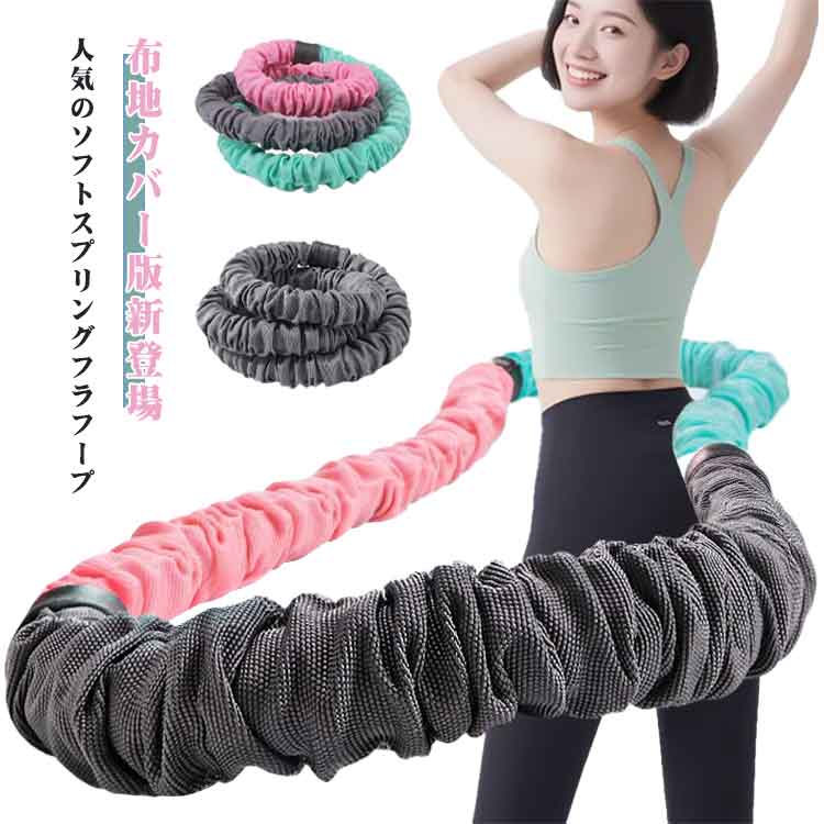 樂天商城 - 静音設計 ベリートレーニング用 ダイエット フラフープ フィットネス ベリー 折りたたみ式 スプリングフラフープ ソフト ソフトフラフープ ポータブル フラサークル フラフープ 布地カバー版新登場！ソフト シェイプアップ リング