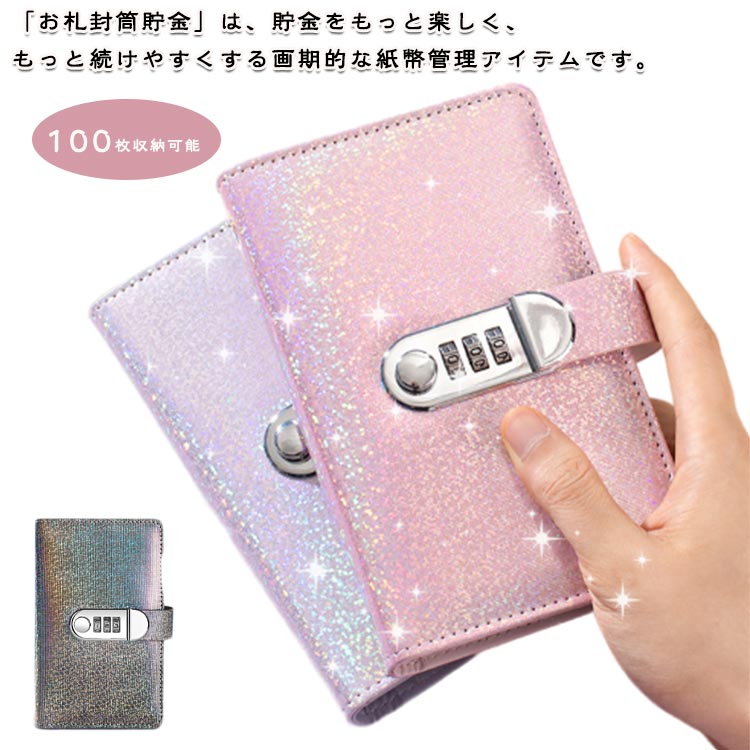 乐天商城 - 100枚収納可能 封筒貯金 ダイヤルロック付き 折らない 通貨オーガナイザー キラキラ 手帳型バインダー 貯金ファイル お札 PUレザー 貯金封筒 6色展開 お金仕分け 現金管理 現金詰めバインダー 記念紙幣保管 札 キラキラ 貯金ファイル