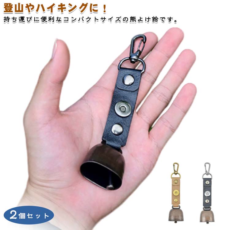 熊よけ鈴 ベル 山鈴 キャンプ 渓流 熊鈴 熊ベル 農作業 カラビナ 山菜取り 2個セッ...