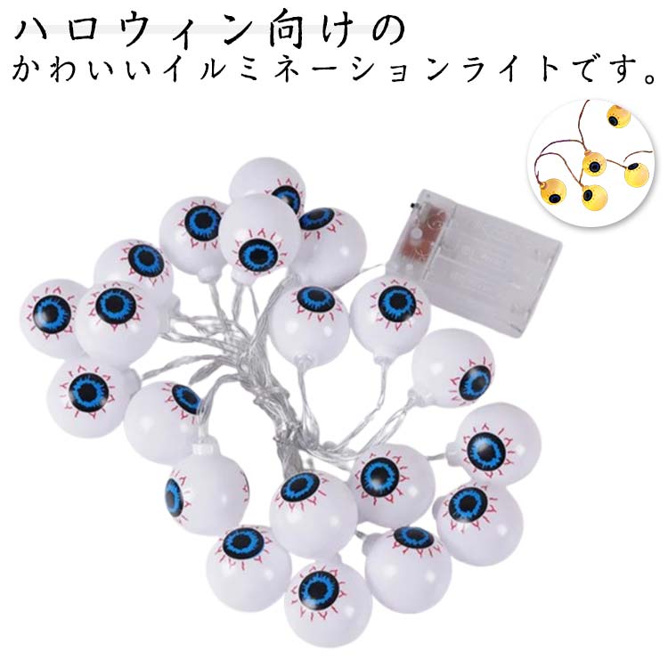ハロウィンの雰囲気満点！定番のハロウィンデザインが揃って大満足！乾電池式なので場所を選ばず、持ち運びも便利です。愛らしく、ハロウィンパーティーにはもちろん、日常の部屋装飾にも。庭園の植物、クリスマスツリー、工芸品、家具などの装飾に最適です。ハロウィン気分を盛り上げる、パーティーの飾り付けやリビングインテリア、 店舗ディスプレイにピッタリ！好きな場所に飾っていただけてとっても便利。 ●製造ロットにより、細部形状の違いや、同色でも色味に多少の誤差が生じます。 ●パッケージは改良のため予告なく仕様を変更する場合があります。 ▼商品の色は、撮影時の光や、お客様のモニターの色具合などにより、実際の商品と異なる場合がございます。あらかじめ、ご了承ください。 ▼生地の特性上、やや匂いが強く感じられるものもございます。数日のご使用や陰干しなどで気になる匂いはほとんど感じられなくなります。 ▼同じ商品でも生産時期により形やサイズ、カラーに多少の誤差が生じる場合もございます。 ▼他店舗でも在庫を共有して販売をしている為、受注後欠品となる場合もございます。予め、ご了承お願い申し上げます。 ▼出荷前に全て検品を行っておりますが、万が一商品に不具合があった場合は、お問い合わせフォームまたはメールよりご連絡頂けます様お願い申し上げます。速やかに対応致しますのでご安心ください。 メーカー希望小売価格はメーカーカタログに基づいて掲載しています