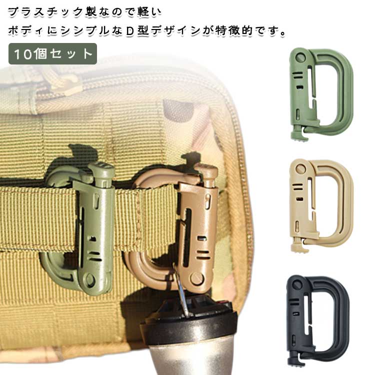D型カラビナ カラビナキーリング D型 プラスチック製 Dリング カラビナ環 プラスチックカラビナ カラビナキーホルダー 10個セット カラビナキーチェーン ミリタリー サバイバルゲーム サバゲ アウトドア 10個セット カラビナ アウトドア用品 キャンプ用品 maguro-beya-10026921 MONONOKE SHOP パッケージ画像
