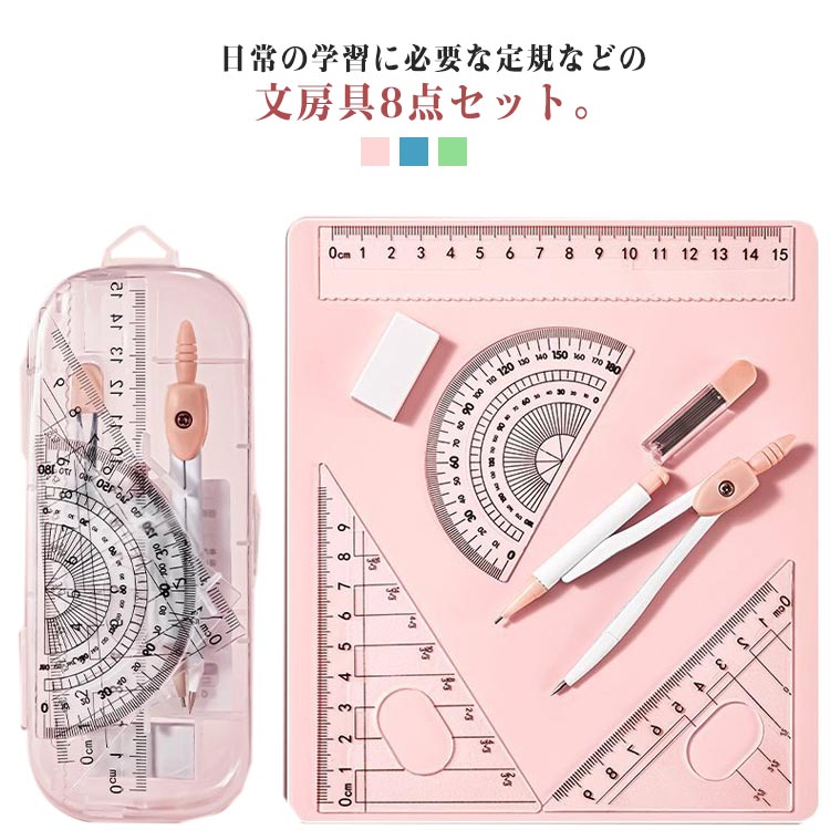 Rakuten - 消しゴム 8点入 文房具 替え芯 半分度器 コンパス 直定規 算数 定規セット 中学生 小学校 三角定規 小学生 製図 作図ツール 算数 見やすい コンパスセット 入学 オフィスや学校 準備 平行 直角 持ち運び