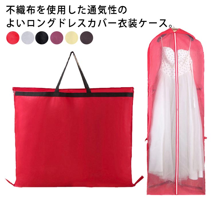 ドレスバッグ 150cm ドレス ドレスが入る ロングタイプ ドレス 180cm ガーメントバッグ バッグ 衣装 バッグ ドレスカバー プロテクター 衣類 防塵 レディース ダスト 不織布 カバー 収納 ケース キャリーバッグ 発表会 演奏会