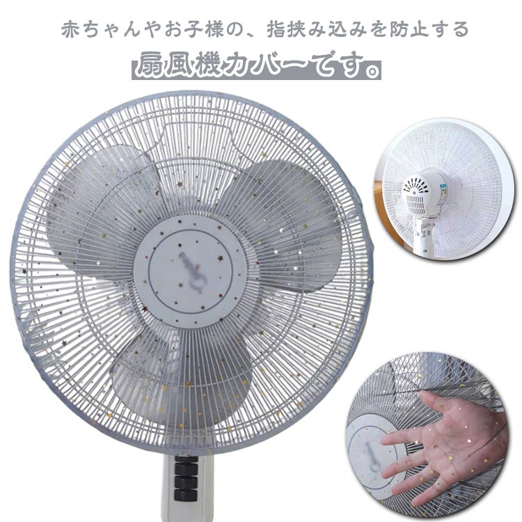 羽根径40-50cmの扇風機対応です。ゴム仕様で取り外し簡単。メッシュ効果で柔らかな風を出す効果もあります。汚れたら洗うことも可能です。お子様の安全対策、イタズラ防止に！扇風機の後ろの隙間までカバーができます！6色から選べるカラーはお部屋のデザイン問わずにフィットします。 ●製造ロットにより、細部形状の違いや、同色でも色味に多少の誤差が生じます。 ●パッケージは改良のため予告なく仕様を変更する場合があります。 ▼商品の色は、撮影時の光や、お客様のモニターの色具合などにより、実際の商品と異なる場合がございます。あらかじめ、ご了承ください。 ▼生地の特性上、やや匂いが強く感じられるものもございます。数日のご使用や陰干しなどで気になる匂いはほとんど感じられなくなります。 ▼同じ商品でも生産時期により形やサイズ、カラーに多少の誤差が生じる場合もございます。 ▼他店舗でも在庫を共有して販売をしている為、受注後欠品となる場合もございます。予め、ご了承お願い申し上げます。 ▼出荷前に全て検品を行っておりますが、万が一商品に不具合があった場合は、お問い合わせフォームまたはメールよりご連絡頂けます様お願い申し上げます。速やかに対応致しますのでご安心ください。