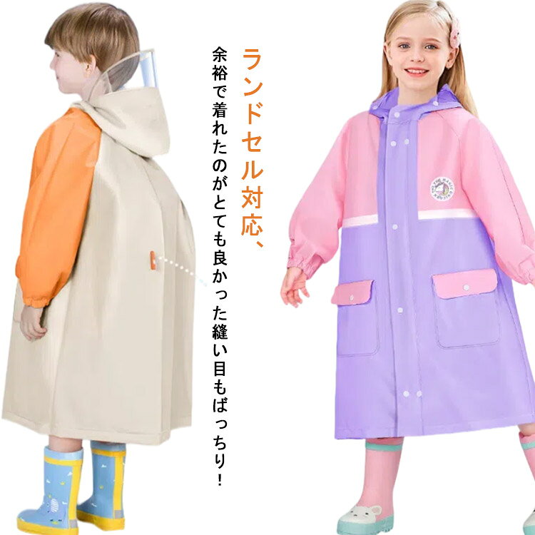 ボタン+ファスナーの二重防水効果！雨風の侵入を防げる。お子様の安全と快適さを考慮した工夫がいっぱいの明るい色。背中のスナップボタンと外すとランドセルのスペースが広がります。もちろんリュックもOK。 ●製造ロットにより、細部形状の違いや、同色でも色味に多少の誤差が生じます。 ●パッケージは改良のため予告なく仕様を変更する場合があります。 ▼商品の色は、撮影時の光や、お客様のモニターの色具合などにより、実際の商品と異なる場合がございます。あらかじめ、ご了承ください。 ▼生地の特性上、やや匂いが強く感じられるものもございます。数日のご使用や陰干しなどで気になる匂いはほとんど感じられなくなります。 ▼同じ商品でも生産時期により形やサイズ、カラーに多少の誤差が生じる場合もございます。 ▼他店舗でも在庫を共有して販売をしている為、受注後欠品となる場合もございます。予め、ご了承お願い申し上げます。 ▼出荷前に全て検品を行っておりますが、万が一商品に不具合があった場合は、お問い合わせフォームまたはメールよりご連絡頂けます様お願い申し上げます。速やかに対応致しますのでご安心ください。 メーカー希望小売価格はメーカーカタログに基づいて掲載しています