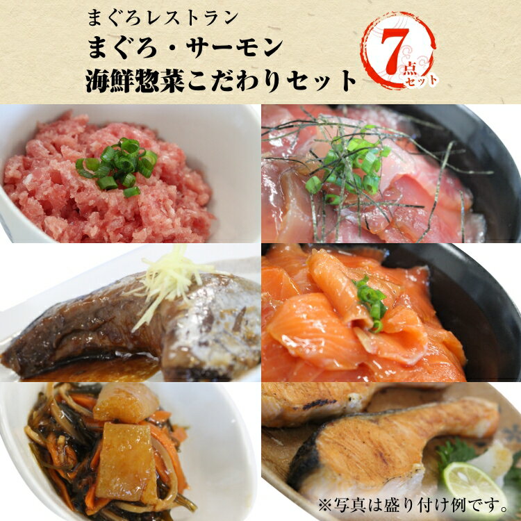 【送料無料】まぐろレストランのまぐろ・サーモン・海鮮惣菜こだわりセット(まぐろ 鮪 たたきまぐろ サーモン ギフト 誕生日 贈り物 プレゼント 海鮮丼 手巻き寿司 お中元 御中元 敬老の日)