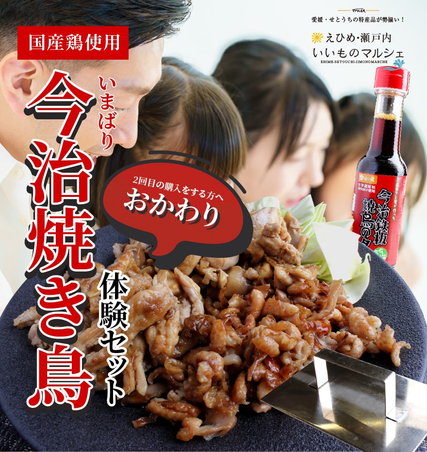 商品名 今治焼鳥 鉄板焼き おかわり体験セット 内容量 せせり280g、もも280g、皮280g 今治鉄板焼き鳥のタレ150ml 1本 産地・原料 せせり：鶏肉(国産）、塩、コショウ、/調味料(アミノ酸等)、(一部に鶏肉・大豆を含む） もも：鶏もも肉(国産）、塩、コショウ、/調味料(アミノ酸等)、(一部に鶏肉・大豆を含む） 鶏皮：鶏皮(国産）、塩、コショウ、/調味料(アミノ酸等)、(一部に鶏肉・大豆を含む） 焼き鳥のたれ：水あめ(国内製造）、還元水あめ、しょうゆ加工品、黒糖みつ、清酒(米（愛媛県産）、米麹）、生姜(国産）、にんにく(国産）、(一部に小麦・大豆を含む） 本製品に含まれている アレルギー物質 せせり：鶏・大豆 もも：鶏・大豆 鶏皮：鶏・大豆 焼き鳥のたれ：小麦・大豆 栄養成分表示推定値 （100gあたり） せせり：●エネルギー：139kcal ●タンパク質：21.8g ●脂質：4.8g ●炭水化物：0.5g ●食塩相当量：0.8g もも：●エネルギー：252kcal ●タンパク質：17.1g ●脂質：18.9g ●炭水化物：0.5g ●食塩相当量：0.8g 鶏皮：●エネルギー：50kcal ●タンパク質：6.6g ●脂質51.0g ●炭水化物：0.5g ●食塩相当量：0.7g 焼き鳥のたれ：●エネルギー：305kcal ●タンパク質：2.4g ●脂質0g ●炭水化物：45.7g ●食塩相当量：4.4g 配送方法 冷凍便 送料 無料　※北海道・沖縄は　別途送料800円頂戴します。 賞味期限 商品到着後90日、但し解凍後は当日中にお召し上がりください。 販売業者 吉井食品株式会社 〒799-1352 愛媛県西条市三津屋東9-1 〒794-0059　愛媛県今治市鯉池町3丁目3-44（本社） TEL:0898-52-8633