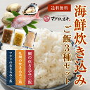 海鮮炊き込みご飯3種セット 鯛炊き込み アサリ炊き込み 牡蠣炊き込み 炊き込みご飯 mk26