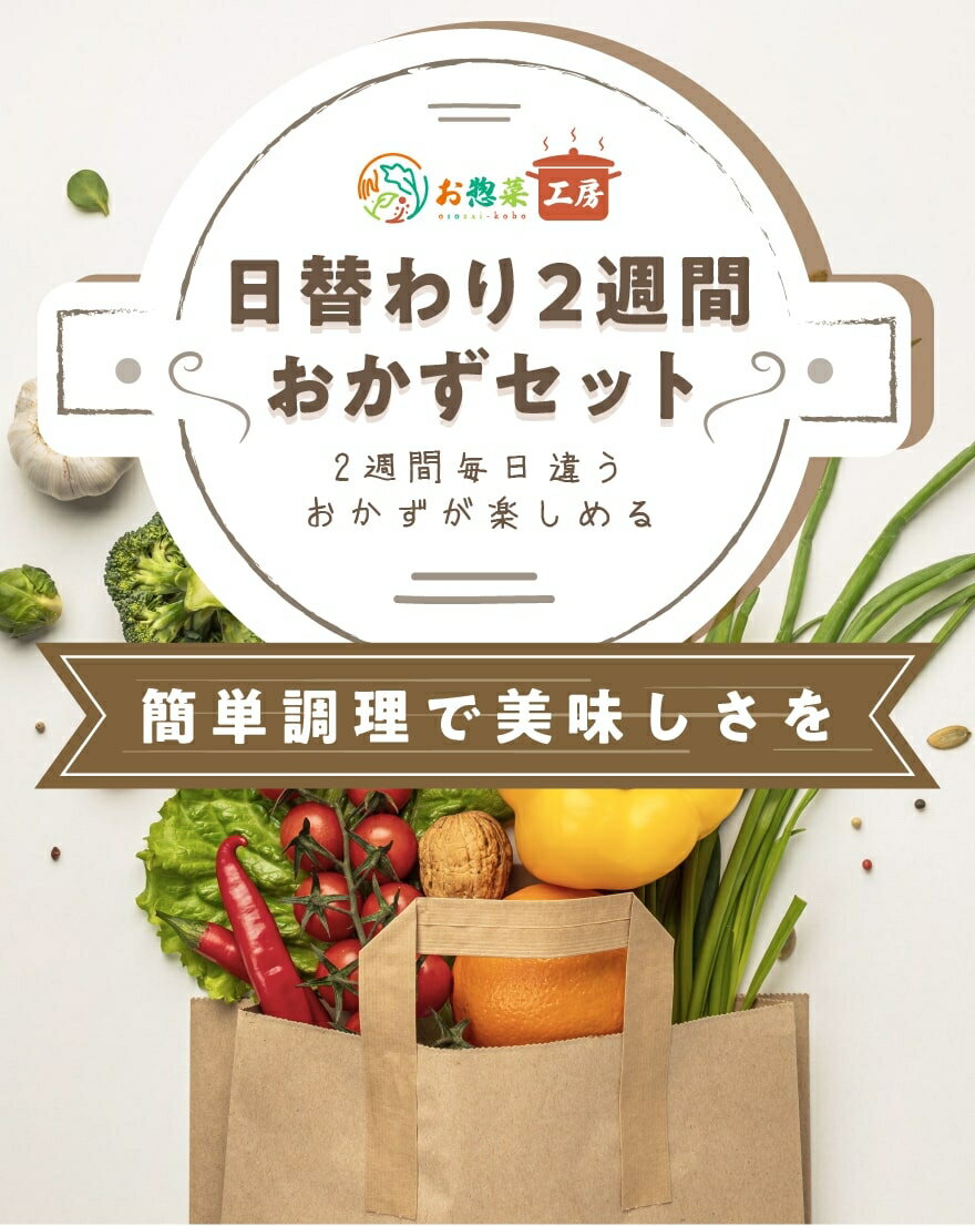 日替わり 2週間 14種類 おかず セット 惣菜 冷凍 煮物 手作り おつまみ 食べきり お取り寄せ 個別包装 詰合わせ 手間なし 本格的 和食 醤油ベース 優しい味 mk61 2