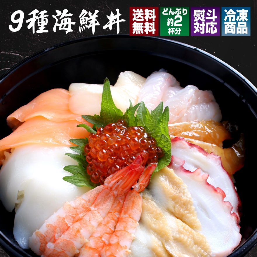 海鮮 ギフト 9種海鮮丼 海鮮セット 海鮮福袋 手巻き寿司 