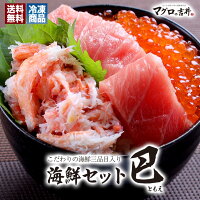 母の日 プレゼント 海鮮 ギフト 本マグロ大トロ 赤身 ズワイ蟹ほぐし身 いくら 海...