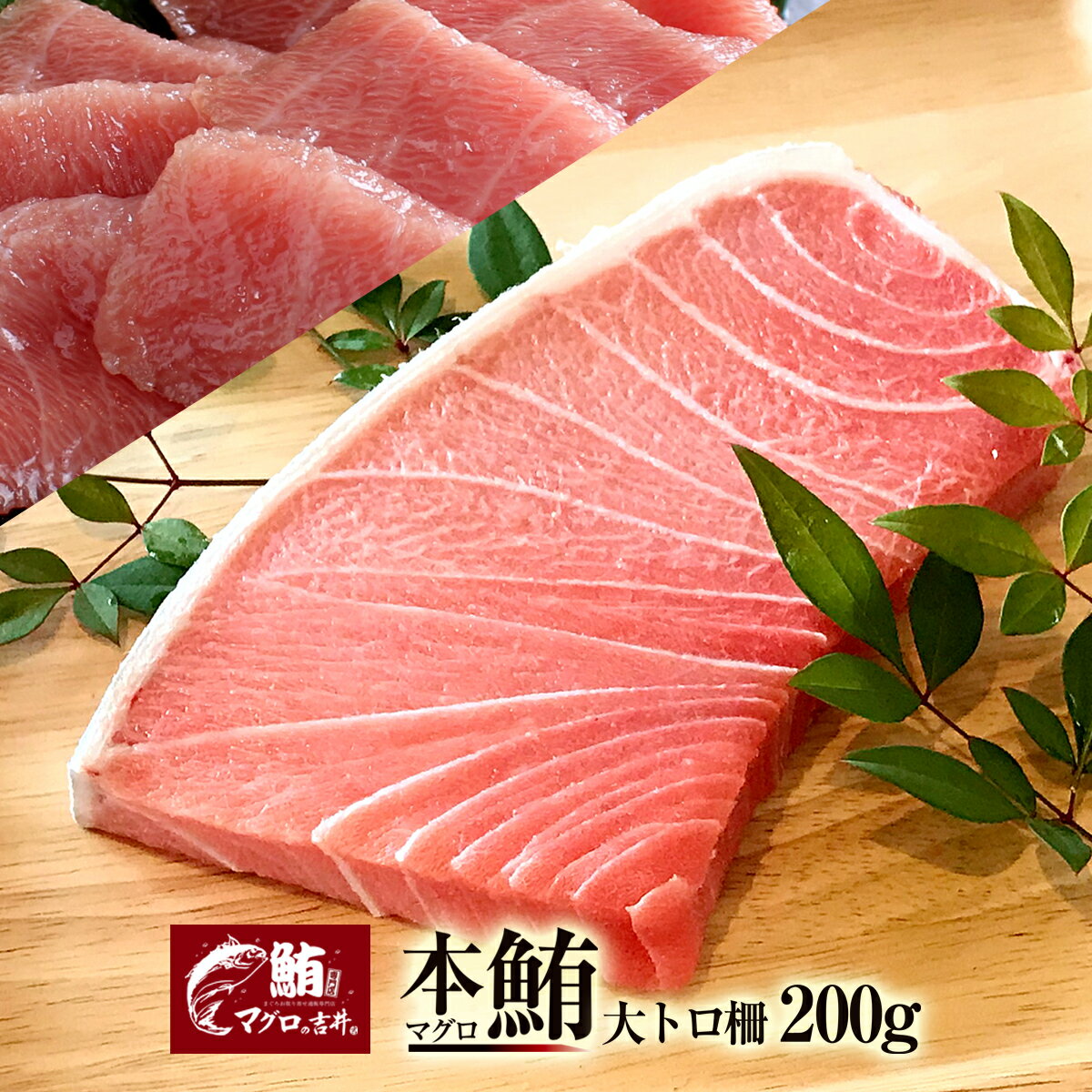 マグロ 鮪 大トロ ブロック 200g 刺身 極上 の旨味が味わえます！ 解凍レシピ付 誕生日 プレゼント 海鮮 ギフト お祝い 内祝い まぐろ 刺身 おつまみ 美味しい 食べ物 海鮮丼 手巻き寿司 御祝 内祝 本鮪 大とろ 柵 200g gd60