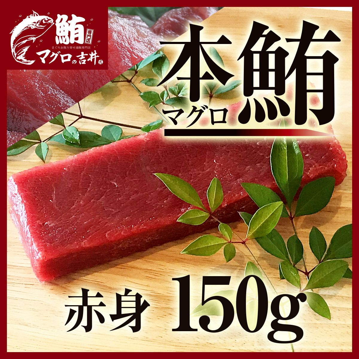 厳選本マグロ 赤身 がたっぷり 150g 極上 の旨味が味わえます！ 解凍レシピ付 プレゼント お中元 父の日 ギフト まぐろ マグロ 鮪 刺身 海鮮丼 手巻き寿司 御祝 内祝 お中元 御歳暮 誕生日 本鮪 赤身 柵 150g gd65