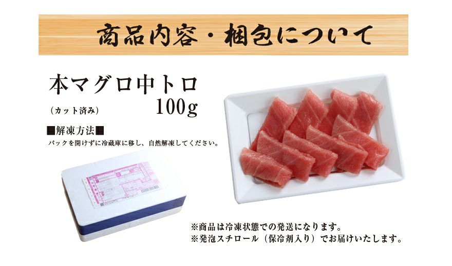 本マグロ 中トロ 100g カット済み なので安心！ プレゼント 海鮮 ギフト まぐろ 鮪 マグロ 刺身 おつまみ 海鮮丼 手巻き寿司 御祝 内祝 誕生日 本鮪 中トロ スライス gd33 3