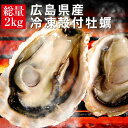 殻付き 牡蠣 広島県産 冷凍 2kg 約15〜18個入 2〜3人前 海鮮 キャン