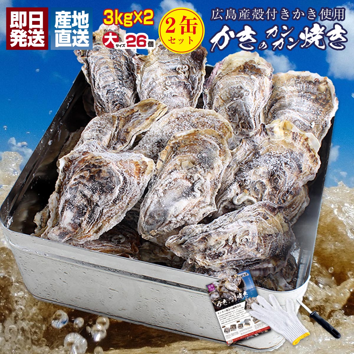 お得 2缶セット 牡蠣 殻付き 冷凍 カキ カンカン焼き 海鮮 バーベキュー 広島県産 （1セット辺り：約3kg、約26個前後） 冷凍 貝類 一斗缶 軍手 ナイフ かんかん 調理説明書付 ガンガン焼き キャンプ BBQ gd230