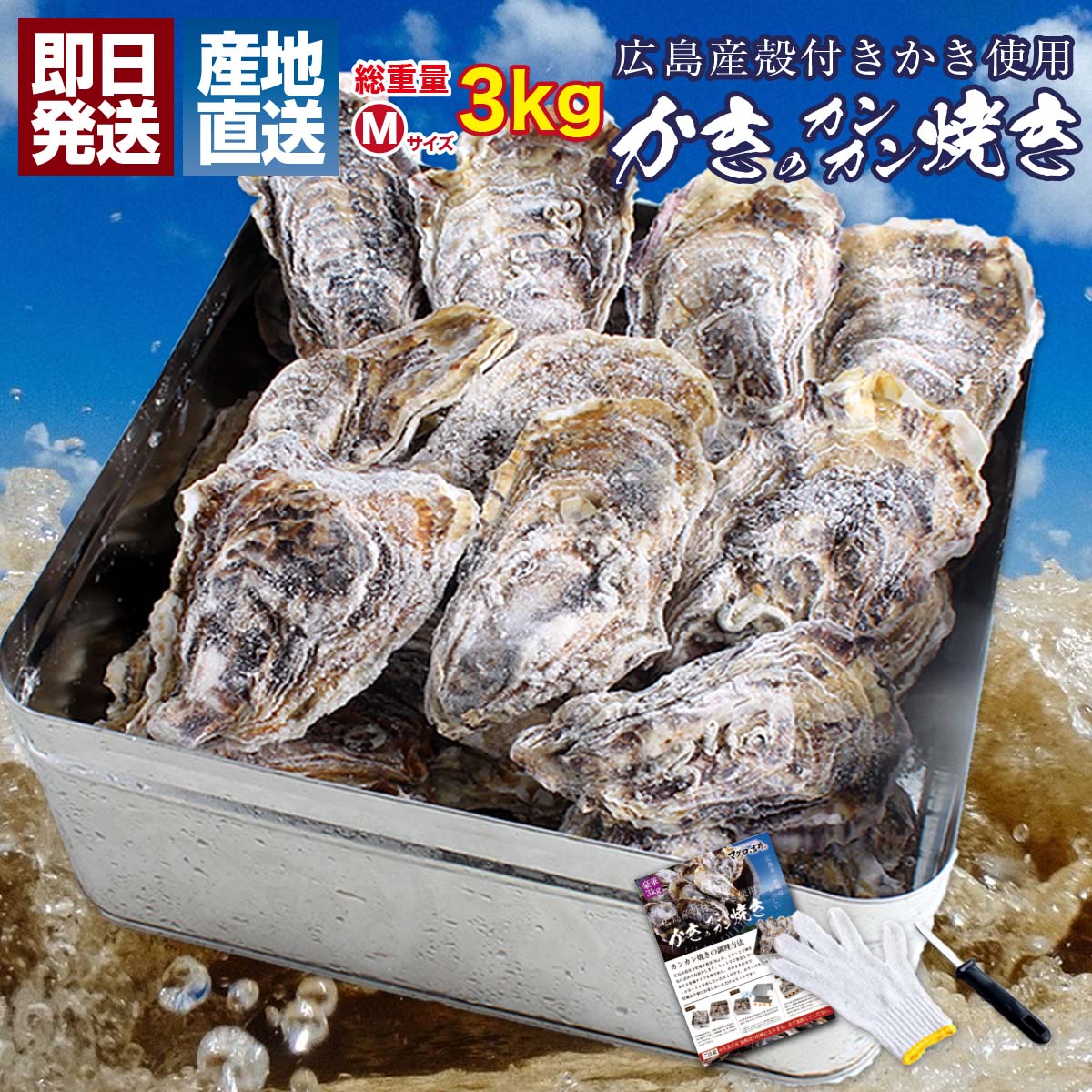 名称 牡蠣のカンカン焼きセット　 内容量 総重量約3kg Mサイズ 約27個前後（牡蠣のサイズにより前後します） 産地・原料 冷凍殻付き牡蠣（加熱用） 広島県産 配送方法 冷凍便 送料 無料　※北海道・沖縄への配送は別途800円頂戴いたします。 その他同梱物 牡蠣ナイフ1本・片手用軍手1枚・調理説明書 賞味期限 商品到着後 60日・解凍後は当日中にお召し上がりください。 保存方法 冷凍（-18℃以下） 加工業者 吉井食品株式会社 〒731-5151　広島県広島市佐伯区五日市町上河内53-3 〒794-0059　愛媛県今治市鯉池町3丁目3-44（本社） TEL : 0120-441-256