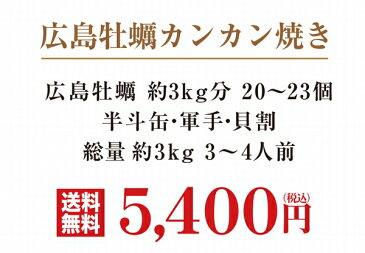 牡蠣 殻付き カキ カンカン焼き 海鮮 バーベキュー セット 広島県産 約3kg 大粒 LLサイズ 20~23個入 冷凍 貝類 一斗缶 軍手 ナイフ かんかん 家キャン 調理説明書付 ガンガン焼き キャンプ BBQ gd130