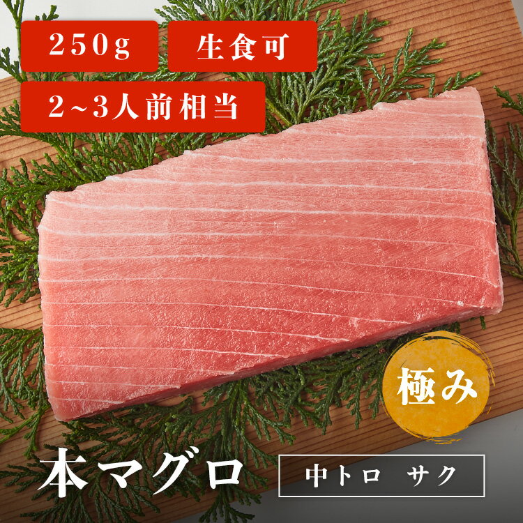 【2024年 配送希望日を承れない日程について】 北海道・青森・秋田・九州・沖縄以外のエリア 1月1日（月）〜1月6日（土）・1月9日（火）・2月13日（火）・2月26日（月）・7月16日（火）・9月17日（火）・9月24日（火）・10月15日（火）・11月5日（火） 北海道・青森・秋田・九州・沖縄エリア 1月1日（月）〜1月6日（土）・1月10日（水）・2月14日（水）・2月27日（火）・7月17日（水）・9月18日（水）・9月25日（水）・10月16日（水）・11月6日（水） 商品品質保持のため、 上記日程の配送希望はお受けすることができません。 仕組み上、配送日の指定選択できてしまいますが 上記のお日にちのご希望はお受けできないため ご了承のほどよろしくお願いいたします。 ※ゴールデンウィーク・お盆・年末年始については、別途配送日程 のお知らせをさせていただきます ※※上記記載以外にも地域により、指定不可日が発生し、個別で配送日の調整をさせていただく場合がございます。 ※お支払い方法がコンビニ前払いと銀行振込のお客様は、 ご入金確認後の商品発送となります。 改めて発送希望日の確認後の発送となりますためご了承ください。 名称本マグロ中トロサク 極み 250g内容量本マグロ中トロサク 極み 250g×1パック(約2〜3人前)賞味期限出荷日を含む8日間※詳しい賞味期限はお届け箱同封のリーフレットに記載があります。ご確認の上、お早めにお召し上がりください。保存方法-18℃以下で保存解凍方法お届け箱同封のリーフレットに解凍レシピを記載していますので、ご参考の上、解凍して下さい。発送タイプクール便送料全品送料無料※沖縄・北海道への配送は別途送料(+800円)が発生いたします。※離島への配送はしておりません。原材料(産地)養殖本鮪（マルタ、トルコ、クロアチア、チュニジア等）製造者株式会社マリンアクセス〒421-0302 静岡県榛原郡吉田町川尻1142-1注意事項・商品は冷凍状態で発送いたします。・簡易包装にご協力ください。・日付指定をしない場合、発送が2営業日後になります。・納品書は同封しておりません。・当店の商品に表記される産地は必ずしも焼津産・清水産ではありません。詳しい産地はお届けする商品の記載をご確認ください。・写真はイメージです。