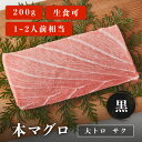 【2024年 配送希望日を承れない日程について】 北海道・青森・秋田・九州・沖縄以外のエリア 1月1日（月）〜1月6日（土）・1月9日（火）・2月13日（火）・2月26日（月）・7月16日（火）・9月17日（火）・9月24日（火）・10月15日（火）・11月5日（火） 北海道・青森・秋田・九州・沖縄エリア 1月1日（月）〜1月6日（土）・1月10日（水）・2月14日（水）・2月27日（火）・7月17日（水）・9月18日（水）・9月25日（水）・10月16日（水）・11月6日（水） 商品品質保持のため、 上記日程の配送希望はお受けすることができません。 仕組み上、配送日の指定選択できてしまいますが 上記のお日にちのご希望はお受けできないため ご了承のほどよろしくお願いいたします。 ※ゴールデンウィーク・お盆・年末年始については、別途配送日程 のお知らせをさせていただきます ※※上記記載以外にも地域により、指定不可日が発生し、個別で配送日の調整をさせていただく場合がございます。 ※お支払い方法がコンビニ前払いと銀行振込のお客様は、 ご入金確認後の商品発送となります。 改めて発送希望日の確認後の発送となりますためご了承ください。 名称本マグロ大トロサク 黒 200g内容量本マグロ大トロサク 黒 200g×1パック(約1〜2人前)賞味期限出荷日を含む8日間※詳しい賞味期限はお届け箱同封のリーフレットに記載があります。ご確認の上、お早めにお召し上がりください。保存方法-18℃以下で保存解凍方法お届け箱同封のリーフレットに解凍レシピを記載していますので、ご参考の上、解凍して下さい。発送タイプクール便送料全品送料無料※沖縄・北海道への配送は別途送料(+800円)が発生いたします。※離島への配送はしておりません。原材料(産地)養殖本鮪（マルタ、トルコ、クロアチア、チュニジア等）製造者株式会社マリンアクセス〒421-0302 静岡県榛原郡吉田町川尻1142-1注意事項・商品は冷凍状態で発送いたします。・簡易包装にご協力ください。・日付指定をしない場合、発送が2営業日後になります。・納品書は同封しておりません。・当店の商品に表記される産地は必ずしも焼津産・清水産ではありません。詳しい産地はお届けする商品の記載をご確認ください。・写真はイメージです。