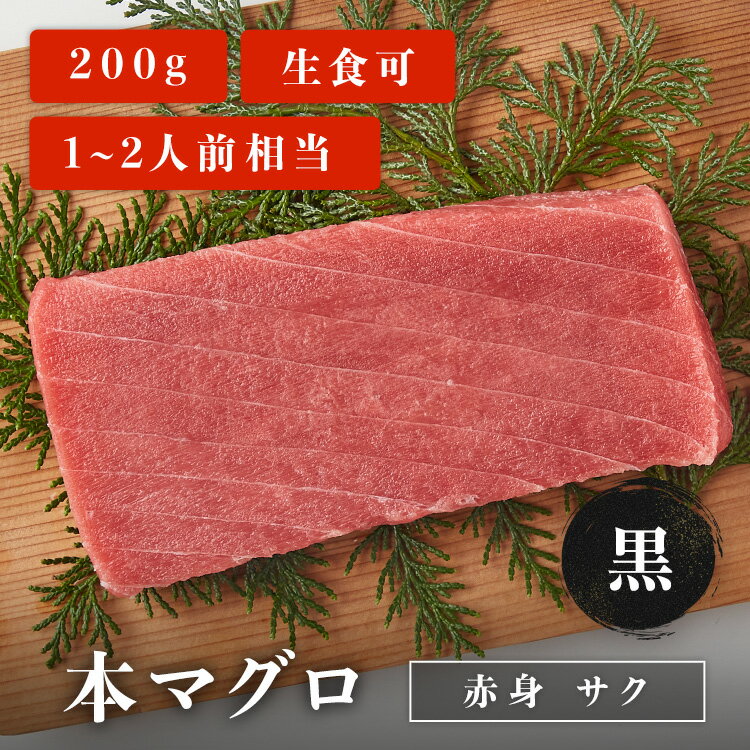 本マグロ 赤身 サク 黒 200g 1~2人前相当 マグロ 刺身 ...