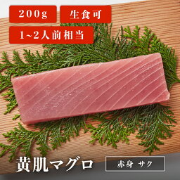 黄肌マグロサク 200g 1~2人前相当 マグロ 刺身 用 お取り寄せ 冷凍鮪 黄肌鮪 キハダマグロ