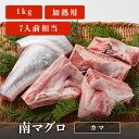 南マグロ カマ 1kg 加熱用 7人前相当 