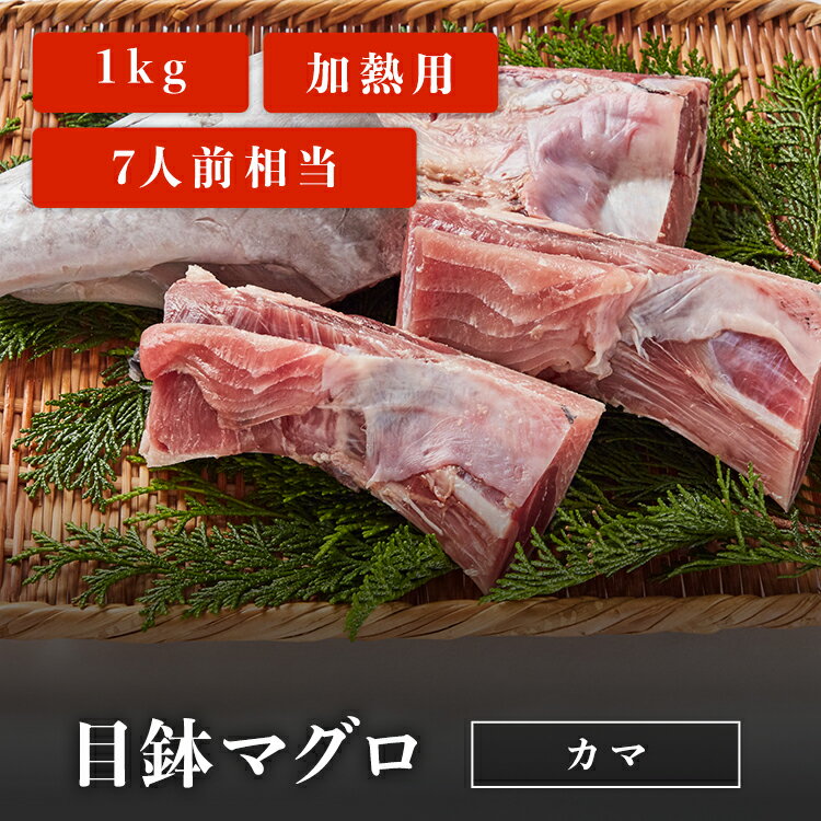 目鉢マグロ カマ 1kg 加熱用 7人前相当 業務用 お取り寄せ鮪 冷凍鮪 メバチマグロ