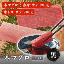 【2024年 配送希望日を承れない日程について】 北海道・青森・秋田・九州・沖縄以外のエリア 1月1日（月）〜1月6日（土）・1月9日（火）・2月13日（火）・2月26日（月）・7月16日（火）・9月17日（火）・9月24日（火）・10月15日（火）・11月5日（火） 北海道・青森・秋田・九州・沖縄エリア 1月1日（月）〜1月6日（土）・1月10日（水）・2月14日（水）・2月27日（火）・7月17日（水）・9月18日（水）・9月25日（水）・10月16日（水）・11月6日（水） 商品品質保持のため、 上記日程の配送希望はお受けすることができません。 仕組み上、配送日の指定選択できてしまいますが 上記のお日にちのご希望はお受けできないため ご了承のほどよろしくお願いいたします。 ※ゴールデンウィーク・お盆・年末年始については、別途配送日程 のお知らせをさせていただきます ※※上記記載以外にも地域により、指定不可日が発生し、個別で配送日の調整をさせていただく場合がございます。 ※お支払い方法がコンビニ前払いと銀行振込のお客様は、 ご入金確認後の商品発送となります。 改めて発送希望日の確認後の発送となりますためご了承ください。 名称本マグロセット内容量本マグロ中トロサク 黒 200g 本マグロ赤身サク 黒 200g(約3〜4人前)賞味期限出荷日を含む8日間※詳しい賞味期限はお届け箱同封のリーフレットに記載があります。ご確認の上、お早めにお召し上がりください。保存方法-18℃以下で保存解凍方法お届け箱同封のリーフレットに解凍レシピを記載していますので、ご参考の上、解凍して下さい。発送タイプクール便送料全品送料無料※沖縄・北海道への配送は別途送料(+800円)が発生いたします。※離島への配送はしておりません。原材料（産地）養殖本鮪：マルタ、トルコ、クロアチア、チュニジア等製造者株式会社マリンアクセス〒421-0302 静岡県榛原郡吉田町川尻1142-1注意事項・商品は冷凍状態で発送いたします。・簡易包装にご協力ください。・日付指定をしない場合、発送が2営業日後になります。・納品書は同封しておりません。・当店の商品に表記される産地は必ずしも焼津産・清水産ではありません。詳しい産地はお届けする商品の記載をご確認ください。・写真はイメージです。