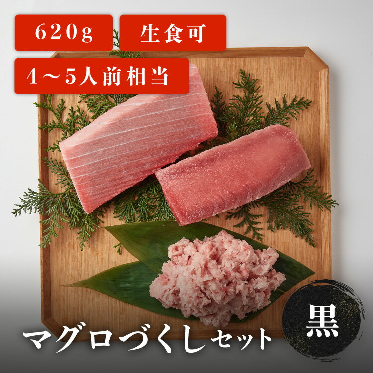 【2024年 配送希望日を承れない日程について】 北海道・青森・秋田・九州・沖縄以外のエリア 1月1日（月）〜1月6日（土）・1月9日（火）・2月13日（火）・2月26日（月）・7月16日（火）・9月17日（火）・9月24日（火）・10月15日（火）・11月5日（火） 北海道・青森・秋田・九州・沖縄エリア 1月1日（月）〜1月6日（土）・1月10日（水）・2月14日（水）・2月27日（火）・7月17日（水）・9月18日（水）・9月25日（水）・10月16日（水）・11月6日（水） 商品品質保持のため、 上記日程の配送希望はお受けすることができません。 仕組み上、配送日の指定選択できてしまいますが 上記のお日にちのご希望はお受けできないため ご了承のほどよろしくお願いいたします。 ※ゴールデンウィーク・お盆・年末年始については、別途配送日程 のお知らせをさせていただきます ※※上記記載以外にも地域により、指定不可日が発生し、個別で配送日の調整をさせていただく場合がございます。 ※お支払い方法がコンビニ前払いと銀行振込のお客様は、 ご入金確認後の商品発送となります。 改めて発送希望日の確認後の発送となりますためご了承ください。 名称マグロづくしセット 黒内容量本マグロ中トロサク 200g×1パック南マグロ赤身サク 200g×1パックネギトロ 110g×2パック(約4〜5人前)賞味期限出荷日を含む8日間※詳しい賞味期限はお届け箱同封のリーフレットに記載があります。ご確認の上、お早めにお召し上がりください。保存方法-18℃以下で保存解凍方法お届け箱同封のリーフレットに解凍レシピを記載していますので、ご参考の上、解凍して下さい。発送タイプクール便送料全品送料無料※沖縄・北海道への配送は別途送料(+800円)が発生いたします。※離島への配送はしておりません。原材料ネギトロ：まぐろ（黄肌まぐろ、目鉢まぐろ）、食用油脂、食塩/pH調整剤、酸化防止剤（V.C、V.E）原料原産地養殖本鮪：マルタ、トルコ、クロアチア、チュニジアなど養殖南鮪：オーストラリアなど目鉢鮪：日本、台湾、韓国、中国、セーシェルなど黄肌鮪：日本、台湾、韓国、中国、セーシェル、インドネシア、ベトナムなど製造者株式会社マリンアクセス〒421-0302 静岡県榛原郡吉田町川尻1142-1注意事項・商品は冷凍状態で発送いたします。・簡易包装にご協力ください。・日付指定をしない場合、発送が2営業日後になります。・納品書は同封しておりません。・当店の商品に表記される産地は必ずしも焼津産・清水産ではありません。詳しい産地はお届けする商品の記載をご確認ください。・写真はイメージです。