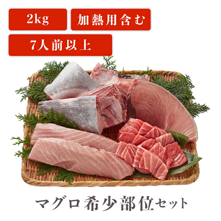 マグロ希少部位セット 本マグロ 南マグロ 2kg 7人前以上 マグロ 刺身 用 加熱用カマ お取り寄 ...