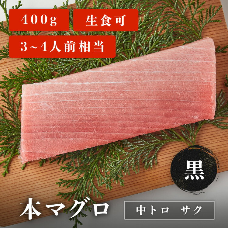 【2024年 配送希望日を承れない日程について】 北海道・青森・秋田・九州・沖縄以外のエリア 1月1日（月）〜1月6日（土）・1月9日（火）・2月13日（火）・2月26日（月）・7月16日（火）・9月17日（火）・9月24日（火）・10月15日（火）・11月5日（火） 北海道・青森・秋田・九州・沖縄エリア 1月1日（月）〜1月6日（土）・1月10日（水）・2月14日（水）・2月27日（火）・7月17日（水）・9月18日（水）・9月25日（水）・10月16日（水）・11月6日（水） 商品品質保持のため、 上記日程の配送希望はお受けすることができません。 仕組み上、配送日の指定選択できてしまいますが 上記のお日にちのご希望はお受けできないため ご了承のほどよろしくお願いいたします。 ※ゴールデンウィーク・お盆・年末年始については、別途配送日程 のお知らせをさせていただきます ※※上記記載以外にも地域により、指定不可日が発生し、個別で配送日の調整をさせていただく場合がございます。 ※お支払い方法がコンビニ前払いと銀行振込のお客様は、 ご入金確認後の商品発送となります。 改めて発送希望日の確認後の発送となりますためご了承ください。 名称本マグロ中トロサク 黒 400g内容量本マグロ中トロサク 黒 200g×2パック(約3〜4人前)賞味期限出荷日を含む8日間※詳しい賞味期限はお届け箱同封のリーフレットに記載があります。ご確認の上、お早めにお召し上がりください。保存方法-18℃以下で保存解凍方法お届け箱同封のリーフレットに解凍レシピを記載していますので、ご参考の上、解凍して下さい。発送タイプクール便送料全品送料無料※沖縄・北海道への配送は別途送料(+800円)が発生いたします。※離島への配送はしておりません。原材料(産地)養殖本鮪（マルタ、トルコ、クロアチア、チュニジア等）製造者株式会社マリンアクセス〒421-0302 静岡県榛原郡吉田町川尻1142-1注意事項・商品は冷凍状態で発送いたします。・簡易包装にご協力ください。・日付指定をしない場合、発送が2営業日後になります。・納品書は同封しておりません。・当店の商品に表記される産地は必ずしも焼津産・清水産ではありません。詳しい産地はお届けする商品の記載をご確認ください。・写真はイメージです。