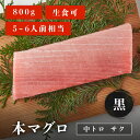 【2024年 配送希望日を承れない日程について】 北海道・青森・秋田・九州・沖縄以外のエリア 1月1日（月）〜1月6日（土）・1月9日（火）・2月13日（火）・2月26日（月）・7月16日（火）・9月17日（火）・9月24日（火）・10月15日（火）・11月5日（火） 北海道・青森・秋田・九州・沖縄エリア 1月1日（月）〜1月6日（土）・1月10日（水）・2月14日（水）・2月27日（火）・7月17日（水）・9月18日（水）・9月25日（水）・10月16日（水）・11月6日（水） 商品品質保持のため、 上記日程の配送希望はお受けすることができません。 仕組み上、配送日の指定選択できてしまいますが 上記のお日にちのご希望はお受けできないため ご了承のほどよろしくお願いいたします。 ※ゴールデンウィーク・お盆・年末年始については、別途配送日程 のお知らせをさせていただきます ※※上記記載以外にも地域により、指定不可日が発生し、個別で配送日の調整をさせていただく場合がございます。 ※お支払い方法がコンビニ前払いと銀行振込のお客様は、 ご入金確認後の商品発送となります。 改めて発送希望日の確認後の発送となりますためご了承ください。 名称本マグロ中トロサク 黒 800g内容量本マグロ中トロサク 黒 200g×4パック(約5〜6人前)賞味期限出荷日を含む8日間※詳しい賞味期限はお届け箱同封のリーフレットに記載があります。ご確認の上、お早めにお召し上がりください。保存方法-18℃以下で保存解凍方法お届け箱同封のリーフレットに解凍レシピを記載していますので、ご参考の上、解凍して下さい。発送タイプクール便送料全品送料無料※沖縄・北海道への配送は別途送料(+800円)が発生いたします。※離島への配送はしておりません。原材料(産地)養殖本鮪（マルタ、トルコ、クロアチア、チュニジア等）製造者株式会社マリンアクセス〒421-0302 静岡県榛原郡吉田町川尻1142-1注意事項・商品は冷凍状態で発送いたします。・簡易包装にご協力ください。・日付指定をしない場合、発送が2営業日後になります。・納品書は同封しておりません。・当店の商品に表記される産地は必ずしも焼津産・清水産ではありません。詳しい産地はお届けする商品の記載をご確認ください。・写真はイメージです。