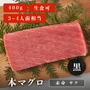 本マグロ 赤身 サク 黒 400g 3~4人前相当 マグロ 刺身 ...