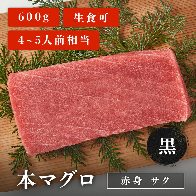 本マグロ 赤身 サク 黒 600g 4~5人前相当 マグロ 刺身 ...