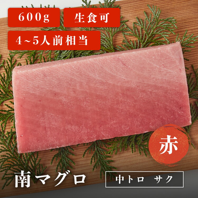 南マグロ中トロサク 赤 600g 4~5人前相当 マグロ 刺身 用 お取り寄せ 冷凍鮪