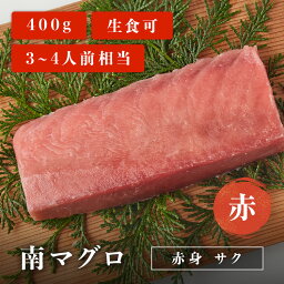 南マグロ赤身サク 赤 400g 3~4人前相当 マグロ 刺身 用 お取り寄せ 冷凍鮪