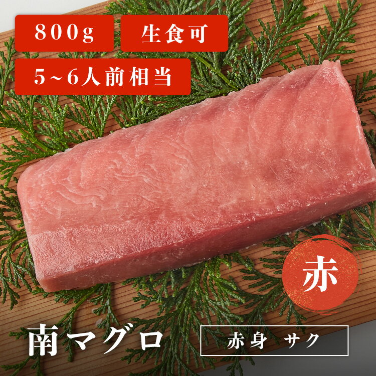 南マグロ赤身サク 赤 800g 5~6人前相当 マグロ 刺身 用 お取り寄せ 冷凍鮪