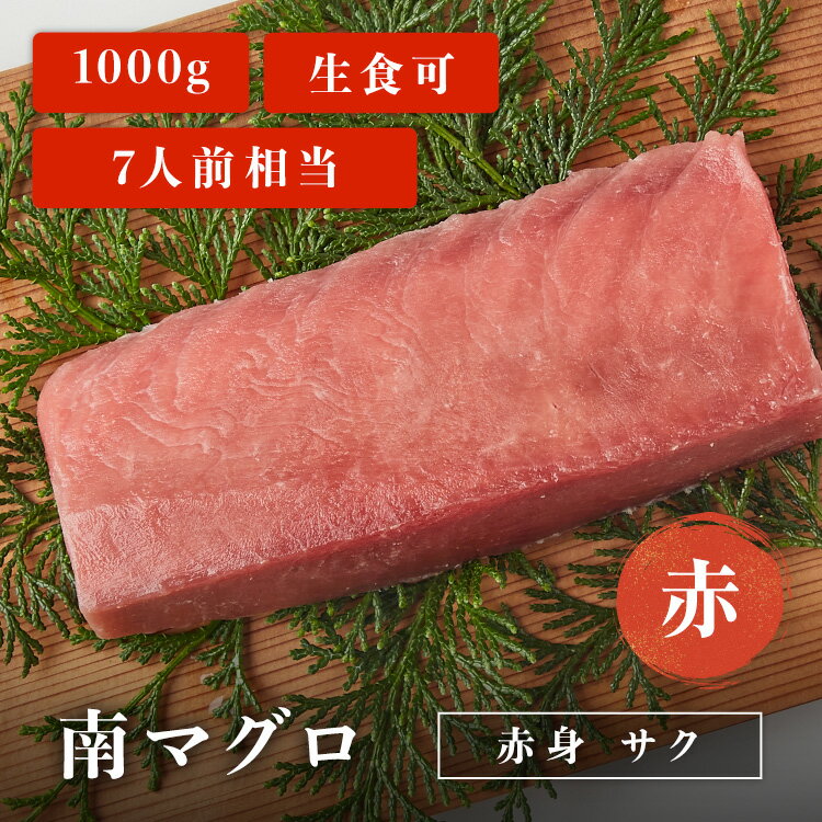 南マグロ赤身サク 赤 1kg 7人前相当 マグロ 刺身 用 お...