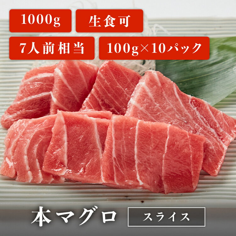 本マグロ スライス 100g×10パック 7人前相当 マグロ 刺身 用 切り落とし お取り寄せ 冷凍鮪 本鮪