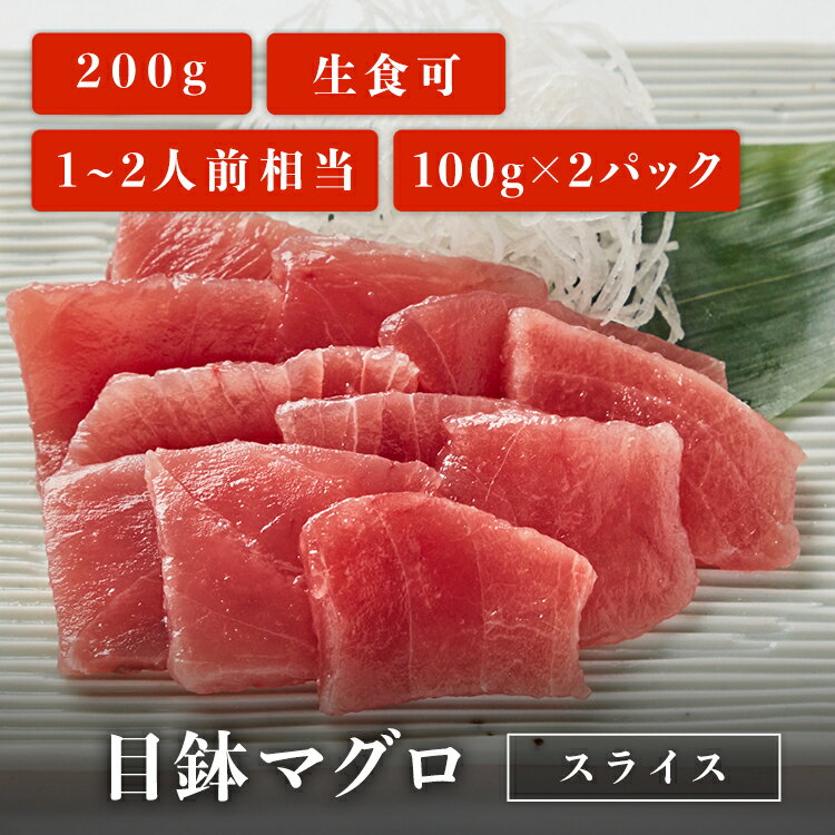 【2024年 配送希望日を承れない日程について】 北海道・青森・秋田・九州・沖縄以外のエリア 1月1日（月）〜1月6日（土）・1月9日（火）・2月13日（火）・2月26日（月）・7月16日（火）・9月17日（火）・9月24日（火）・10月15日（火）・11月5日（火） 北海道・青森・秋田・九州・沖縄エリア 1月1日（月）〜1月6日（土）・1月10日（水）・2月14日（水）・2月27日（火）・7月17日（水）・9月18日（水）・9月25日（水）・10月16日（水）・11月6日（水） 商品品質保持のため、 上記日程の配送希望はお受けすることができません。 仕組み上、配送日の指定選択できてしまいますが 上記のお日にちのご希望はお受けできないため ご了承のほどよろしくお願いいたします。 ※ゴールデンウィーク・お盆・年末年始については、別途配送日程 のお知らせをさせていただきます ※※上記記載以外にも地域により、指定不可日が発生し、個別で配送日の調整をさせていただく場合がございます。 ※お支払い方法がコンビニ前払いと銀行振込のお客様は、 ご入金確認後の商品発送となります。 改めて発送希望日の確認後の発送となりますためご了承ください。 名称目鉢マグロスライス 100g×2パック内容量目鉢マグロスライス 100g×2パック(約1〜2人前)賞味期限出荷日を含む8日間※詳しい賞味期限はお届け箱同封のリーフレットに記載があります。ご確認の上、お早めにお召し上がりください。保存方法-18℃以下で保存解凍方法お届け箱同封のリーフレットに解凍レシピを記載していますので、ご参考の上、解凍して下さい。発送タイプクール便送料全品送料無料※沖縄・北海道への配送は別途送料(+800円)が発生いたします。※離島への配送はしておりません。原材料目鉢まぐろ、食用植物油脂/pH調整剤、トレハロース、グリシン、酸化防止剤（V.C）原料原産地目鉢鮪（日本、台湾、韓国、中国、セーシェル等）製造者株式会社マリンアクセス〒421-0302 静岡県榛原郡吉田町川尻1142-1注意事項・商品は冷凍状態で発送いたします。・簡易包装にご協力ください。・日付指定をしない場合、発送が2営業日後になります。・納品書は同封しておりません。・当店の商品に表記される産地は必ずしも焼津産・清水産ではありません。詳しい産地はお届けする商品の記載をご確認ください。・写真はイメージです。