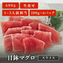 目鉢マグロ スライス 100g×6パック 4~5人前相当 マグロ 刺身 用 切り落とし お取り寄せ 冷凍鮪 メバチマグロ