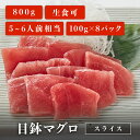 目鉢マグロ スライス 100g×8パック 5~6人前相当 マグロ 刺身 用 切り落とし お取り寄せ 冷凍鮪 メバチマグロ その1