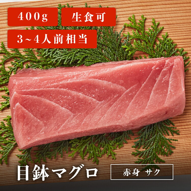 目鉢マグロサク 400g 3~4人前相当 マグロ 刺身 用 お取...