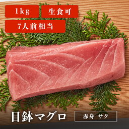 目鉢マグロサク 1kg 7人前相当 マグロ 刺身 用 お取り寄せ 冷凍鮪 メバチマグロ