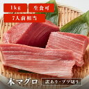 【 訳あり 1kg 】本マグロ ブツ切り マグロ 刺身 用 7...